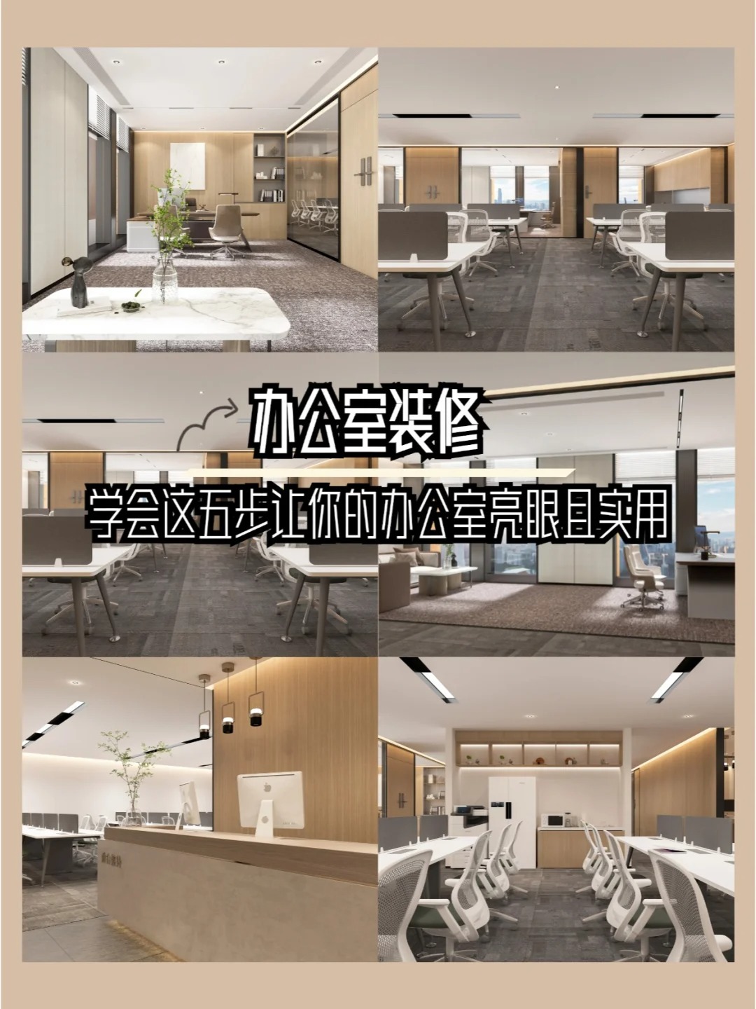 五步让你的办公室装修亮眼且实用_1_河南完美体育装饰_来自小红书网页版.jpg